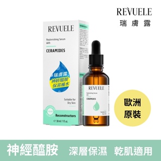 REVUELE瑞膚露 神經醯胺 超保濕 精華 30ml 強效保濕 保濕原液 歐洲原裝進口