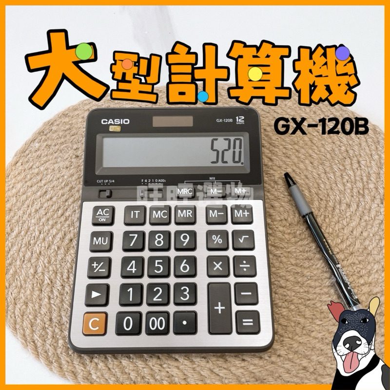 🔥現貨秒出【可開收據】 CASIO卡西歐 GX-120B 平行輸入 商用型 12位元計算機 雙電源 大型計算機 金屬計算