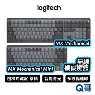 羅技 MX Mechanical / Mini 無線鍵盤 快速充電 鍵盤 藍牙 多裝置切換 背光 LOGI037