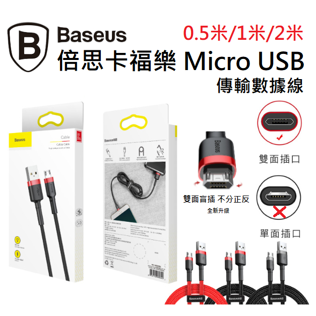 Baseus倍思 卡福樂 Micro USB 傳輸充電線 安卓 雙面盲插 尼龍編織線 充電線 傳輸線 快充線 編織線