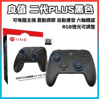 良值2代加強版 Switch Pro無線手把 魔物獵人 斯普拉頓3 動物森友會 自動連發 喚醒功能 板橋超時空