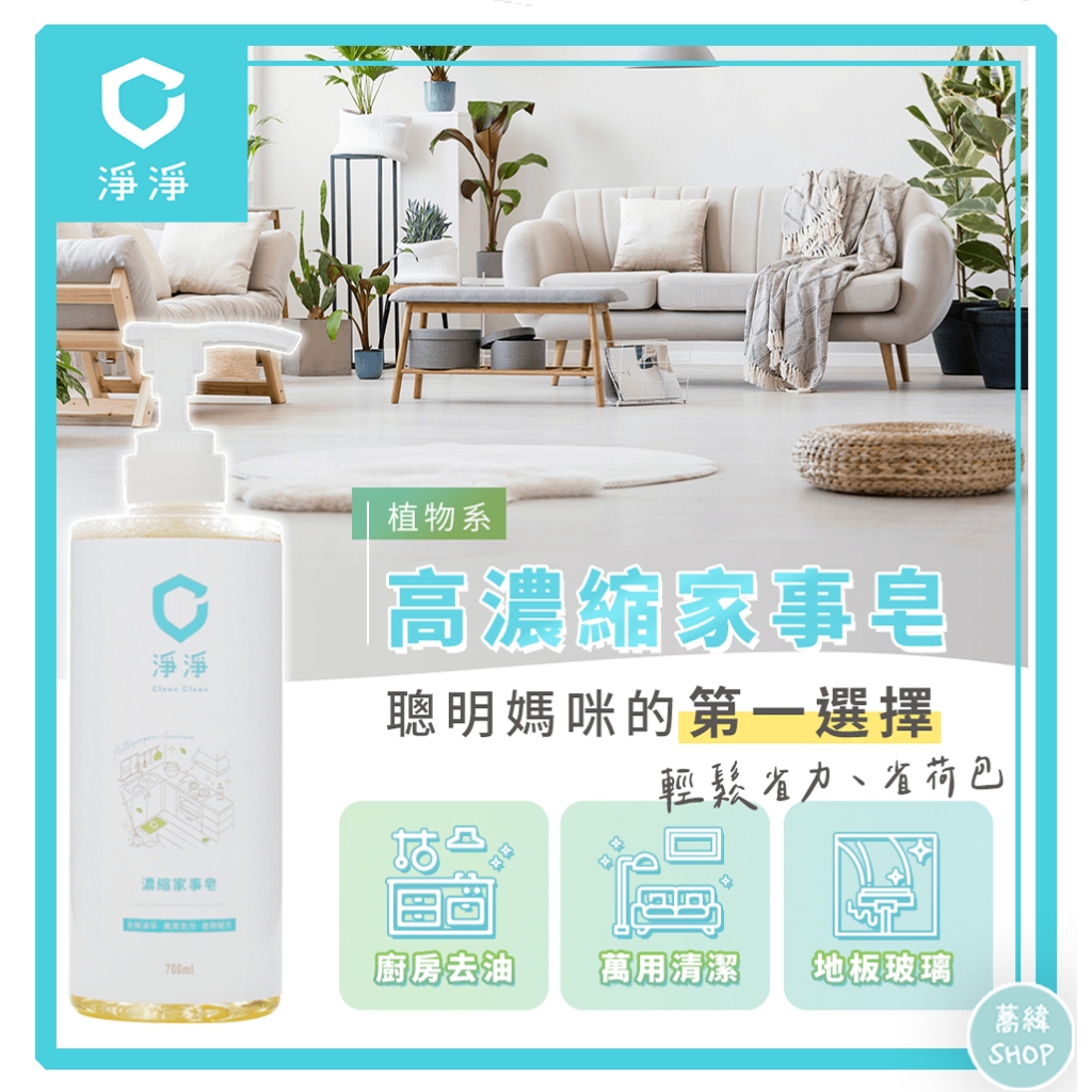 Clean Clean 淨淨 濃縮家事皂 | 空瓶 濃縮瓶