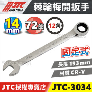 【YOYO汽車工具】JTC-3034 棘輪梅開扳手 14mm 14號 72齒 固定式 棘輪 梅開 板手 扳手