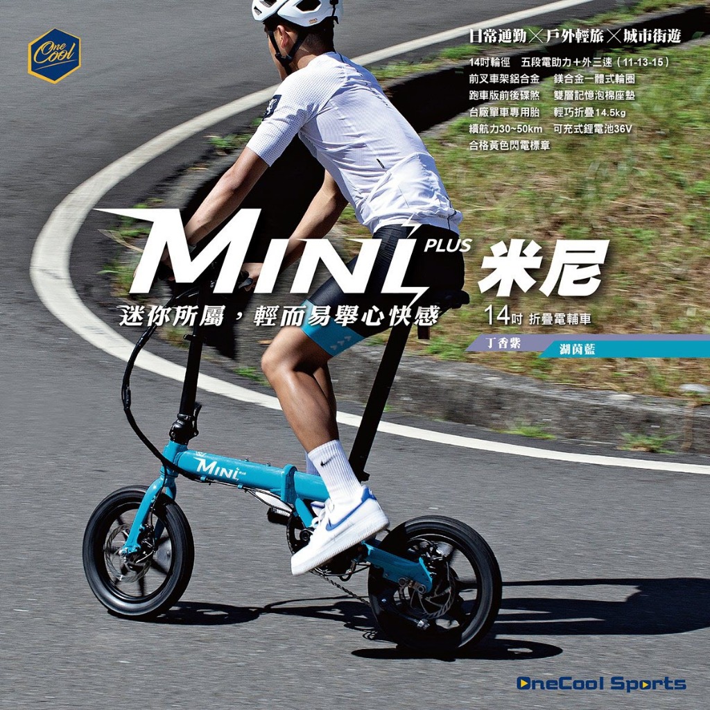 OneCool MINI 米尼 14吋 電動輔助自行車 折疊電輔車 電動腳踏車 電動腳踏自行車 閃電標章 36V 7AH