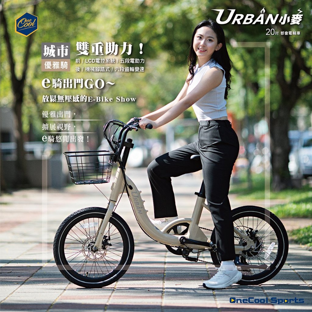 OneCool URBAN 小麥 20吋 電動輔助自行車 閃電標章 36V 7Ah 經典奶茶 電動腳踏車 ZU 資優生活