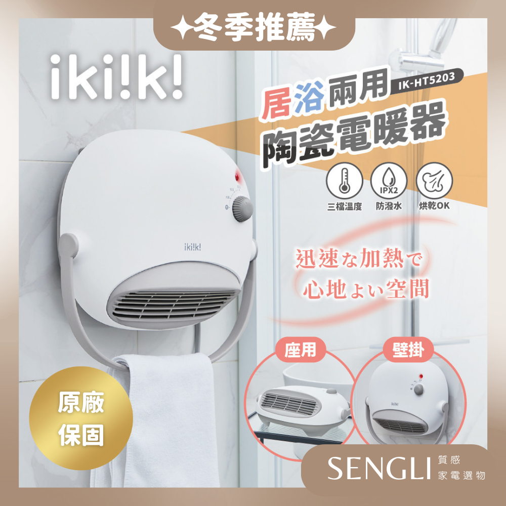 快速出貨✨免運✨【IKIIKI伊崎 居浴兩用陶瓷電暖器 IK-HT5203】浴室 防水 暖氣 壁掛 速熱