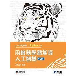 全新 現貨 一行指令學Python：用機器學習掌握人工智慧(第二版) 徐聖訓 全華 9786263284067