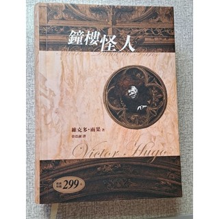 小說 鐘樓怪人 Notre-Dame de Paris