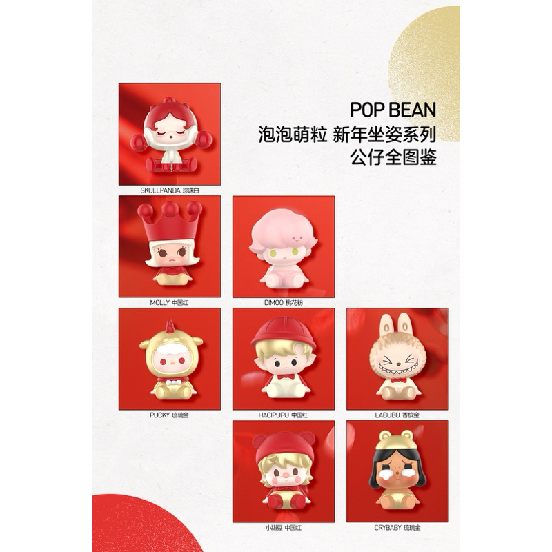 《售完不補》Pop bean 泡泡萌粒 新年坐姿 新春 節日限定 SP Dimoo Labubu Molly Pucky