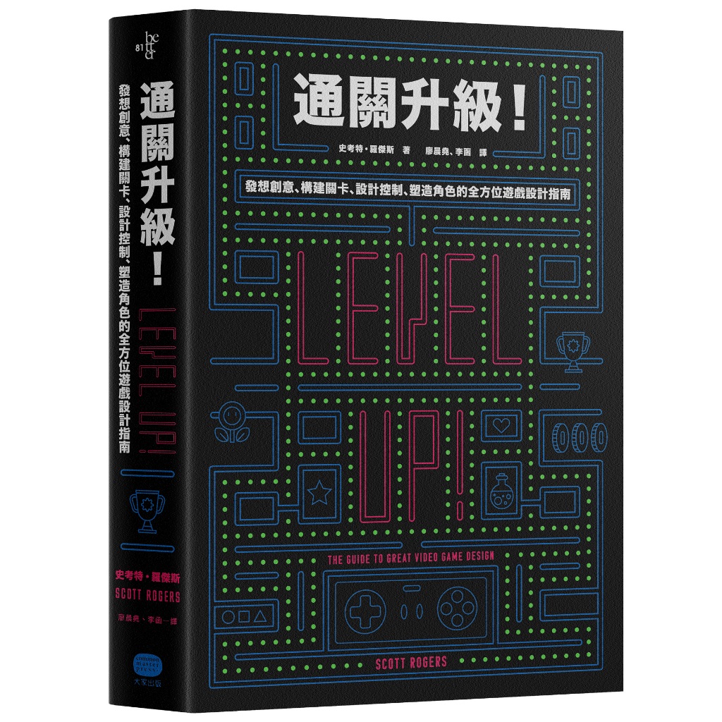 通關升級！ 發想創意、構建關卡、設計控制、塑造角色的全方位遊戲設計指南/史考特．羅傑斯 (Scott Rogers)