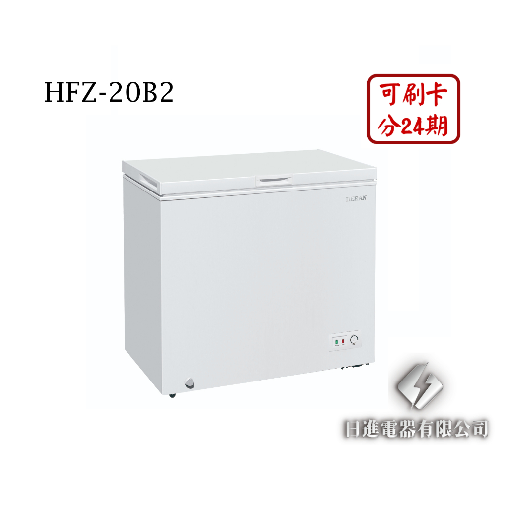 日進電器 可刷卡 分24期 HERAN 禾聯 HFZ-20B2 容量 200L 禾聯定頻臥式冷凍櫃