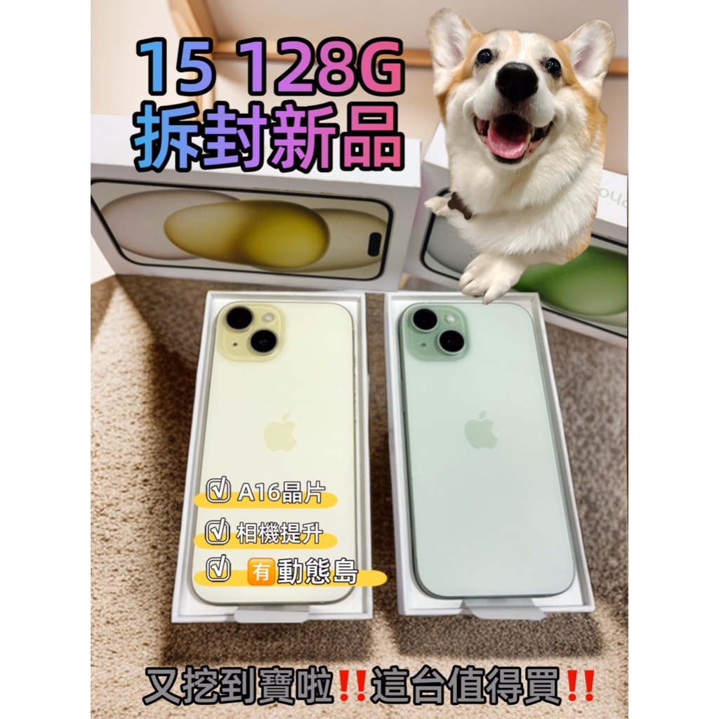 🔴 Ks卡司3C彤彤手機店🔴螢幕6.1吋💜拆封新品💜🍎 Apple iPhone 15 128G🍎黃色/綠色