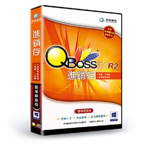 QBoss 進銷存 3.0 R2 【單機版】/ 區域網路版/商用軟體/含稅