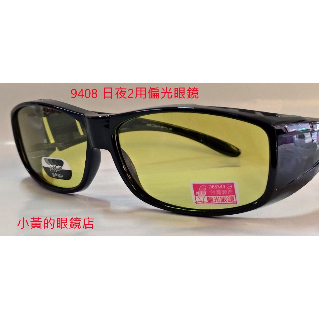 [小黃的眼鏡店]套鏡型-可直接配戴原有眼鏡使用-日夜兩用-抗紫外線-過濾藍光-夜視-駕車用-智能變色-偏光太陽眼鏡