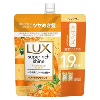 LUX麗仕 SUPER RICH SHINE 修復保濕洗髮精 / 潤髮乳 / 洗潤組 【樂購RAGO】 日本製
