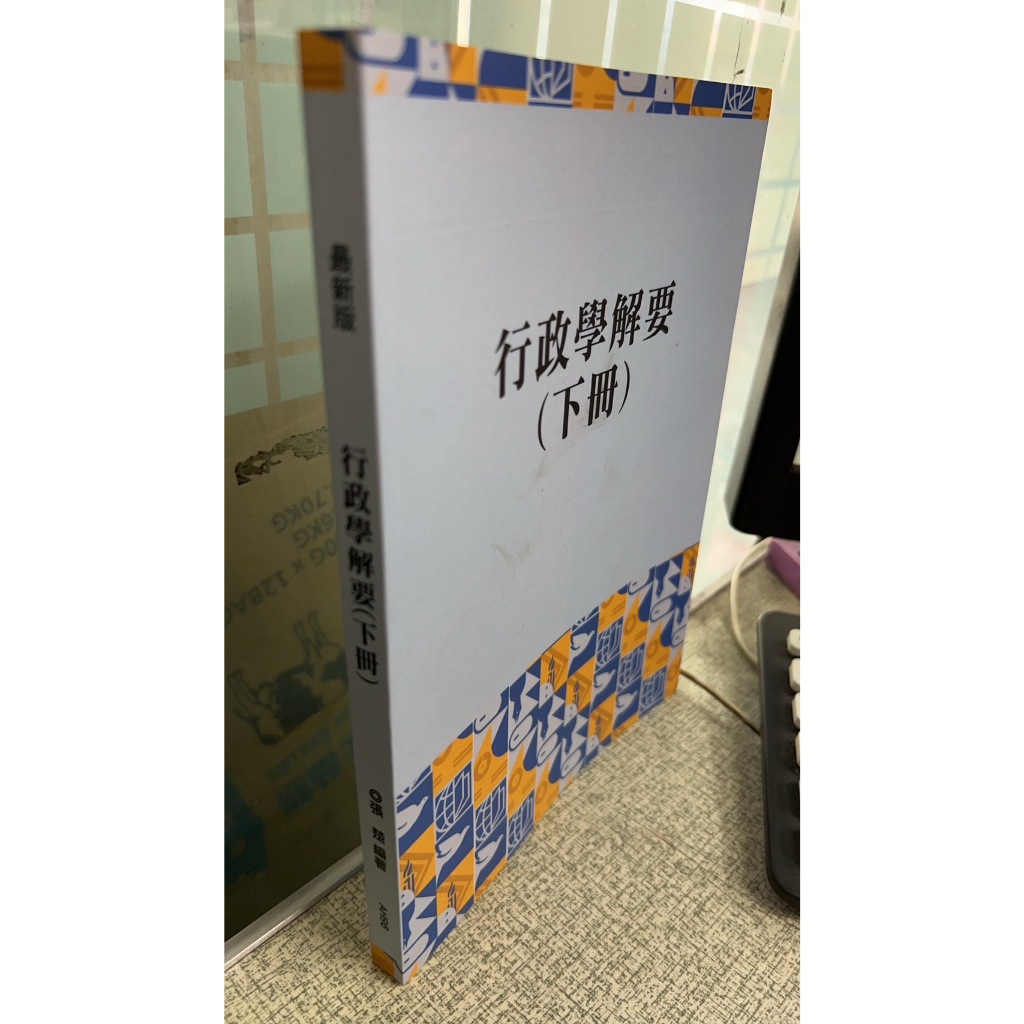 111最新版 行政學解要(下冊) 張楚 保成/學儒 AH96