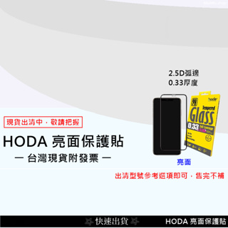 出清下殺附發票↘↘↘HODA iPhone678 678P亮面 2.5D 0.33厚度玻璃保護貼 多款舊型號 過季出清中