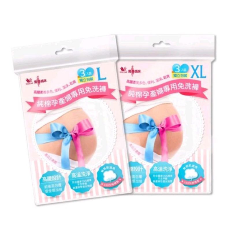 華歌爾  🌷寶貝媽咪  L-XL 純棉 MZ1001 孕婦 產婦 專用 免洗褲 (3入裝)
