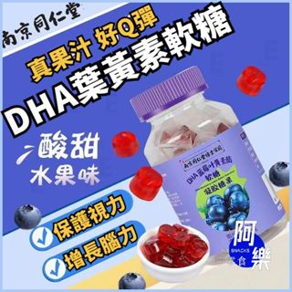 【阿樂零食】南京同仁堂 正品 DHA 藍莓 葉黃素酯 軟糖 兒童 孩子 學生 成人 零食 糖果 養護眼睛