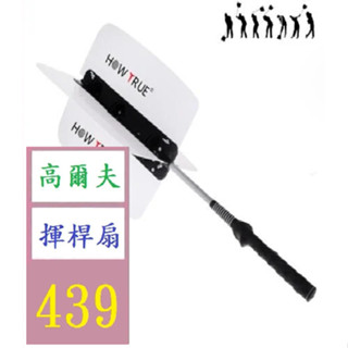 【三峽貓爸的店】高爾夫風力練習器 風扇練習器 高爾夫揮杆訓練臂力輔助教學用品 高爾夫揮桿練習器 揮桿阻力器