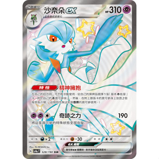 [ALG 卡牌專門] 寶可夢 PTCG 中文版 沙奈朵ex SV4a 328/190 SSR 色違