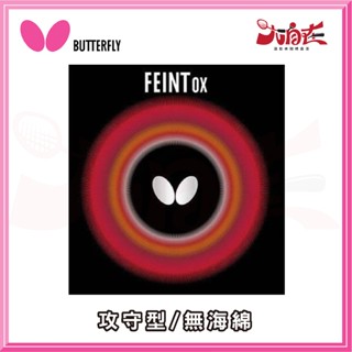 【大自在】BUTTERFLY 蝴蝶牌 FEINT-OX 長顆粒 顆粒 面膠 桌球膠皮 桌皮 膠皮 無海綿 OX 公司貨