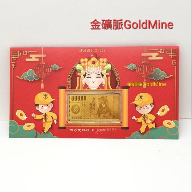 (現貨)金礦脈GoldMine 白沙屯媽祖發財金紅包 招財錢母黃金紅包袋 真愛密碼金飾 整年都招財保平安 黃金紅包