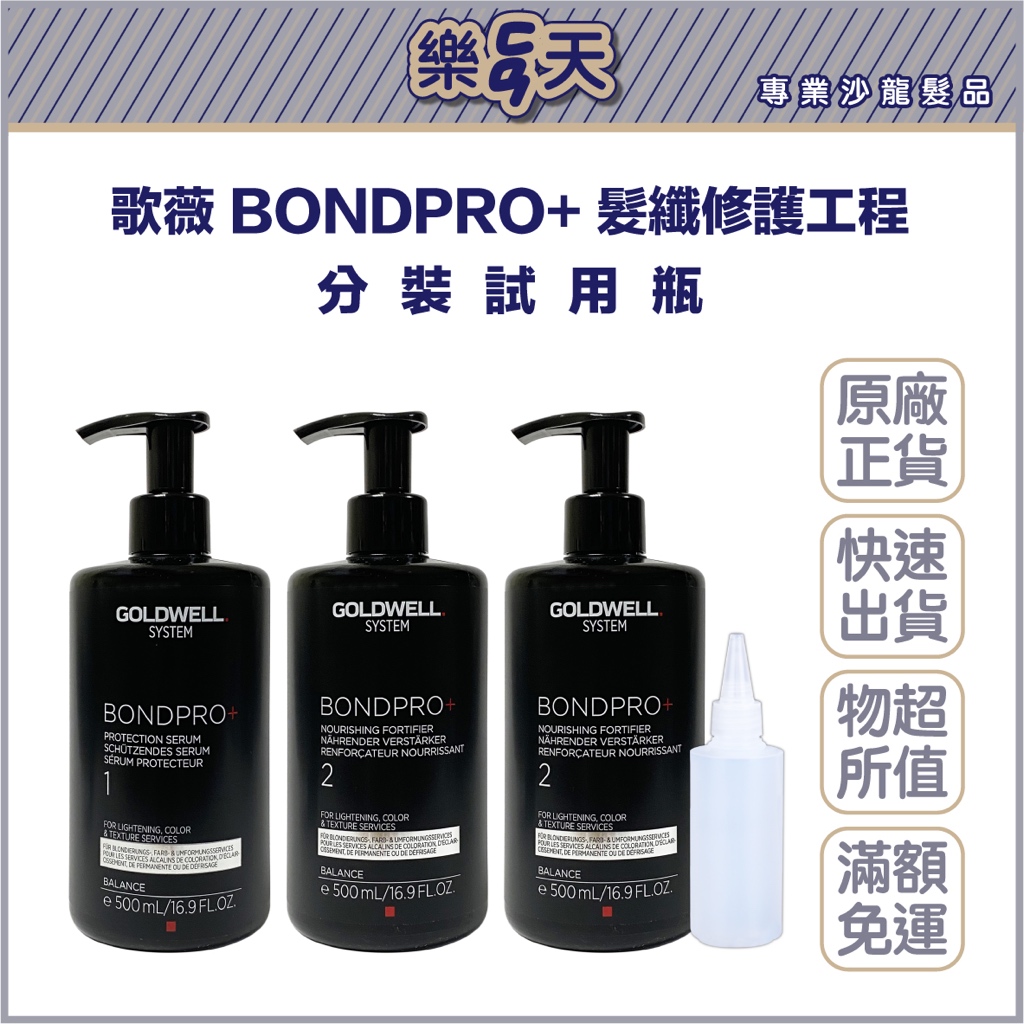 樂翻天 歌薇 BONDPRO+ 髮纖修護工程 客製化 / 分裝瓶