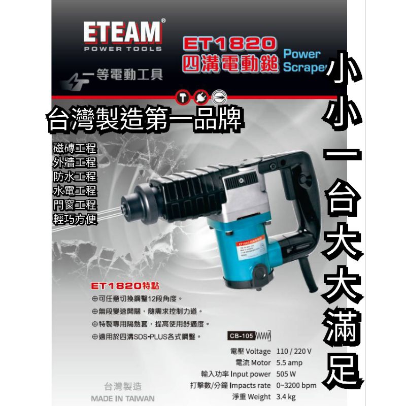 台灣製造 ETEAM 四溝電動鎚 四溝鎚 破碎機 磁磚剔除 ET1820 附發票