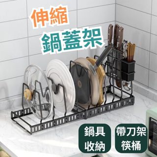 【臺灣現貨】鍋蓋架 廚房置物架 鍋蓋收納架 伸縮鍋蓋架 鍋具收納架 鍋蓋收納 鍋子收納架 瀝水架 鍋架 盤子架 鍋架