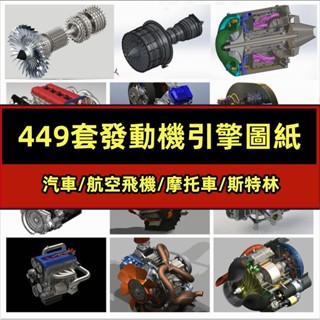 機械 449套發動機圖紙/汽車摩托車航空飛機斯特林柴油汽油四缸六缸3D