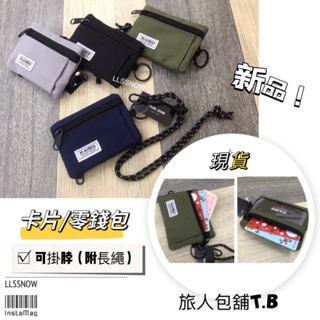 （現貨）尼龍 零錢包 拉鍊零錢包 零錢卡片包 錢包 鑰匙包 男生零錢包 女生零錢包 附長繩可掛脖 掛脖包 卡片零錢包