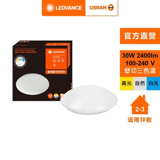 OSRAM 歐司朗/朗德萬斯 晶享 30W 壁切三段 調色吸頂燈 日式快接 天花板燈 官方直營店