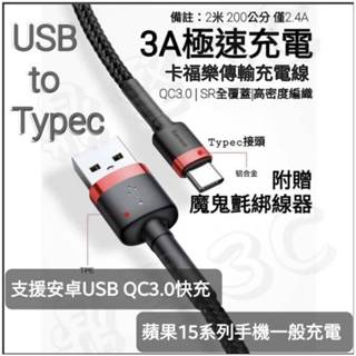 台灣公司貨 Baseus倍思 華碩 三星 蘋果15 USB Typec 卡福樂尼龍編織線 充電線 傳輸線 快充線 閃充線