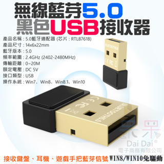 【呆灣現貨】黑色無線藍芽5.0 USB接收器（接收鍵盤、耳機、遊戲手把藍芽信號）＃藍牙適配器 5.0 RTL發射接收器