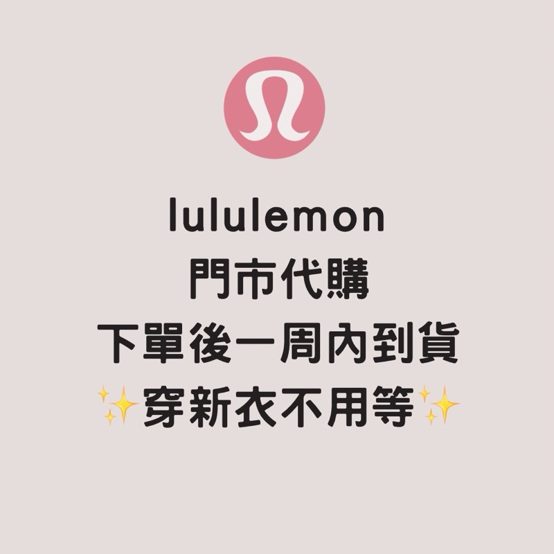 Lululemon 全系列商品代購（最低門市價85折）❗