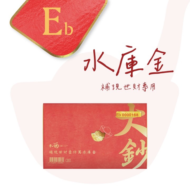 【大里】大面金紙 Eb 金紙紅包 水庫金 純金箔 財庫存摺 台製 環保金紙 敬神專用 文創商品 疏文