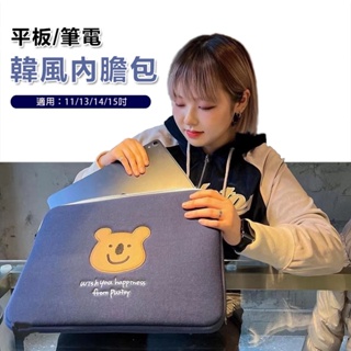 【台灣現貨】韓風ins可愛iPad 平板包 電腦包 筆電包 內膽包 筆電收納包 筆電保護套 平板收納包