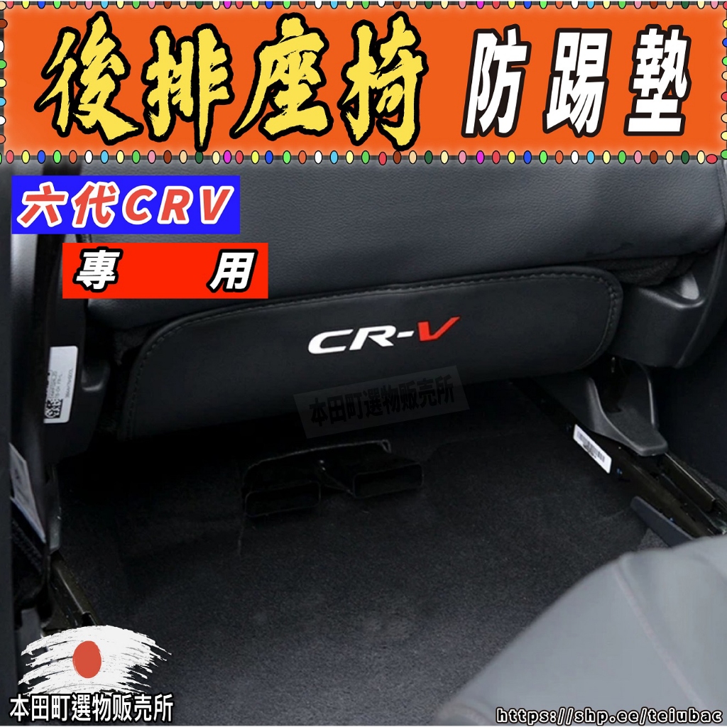 137 77 （當天發貨）防踢墊 耐磨 耐髒 防髒 腳踏墊 椅套 防踢 椅墊 HONDA CR-V 六代 CRV 6代