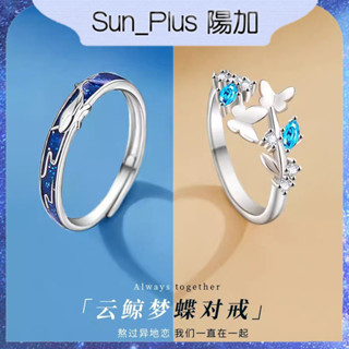 Sun Plus 臺灣現貨 雲夢蝶鯨情侶戒指 一對小眾設計情侶款對戒七夕送女友異地戀情人節 戒指 情侶戒指 飾品