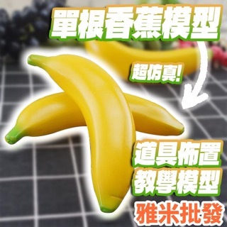 單根仿真假香蕉 假香蕉 假蔬果道具 仿真食物 教學模型 場地佈置 水果模型 仿真蔬菜 青菜道具 櫥窗佈置