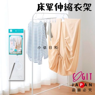 ⭐️【現貨】日本進口 COGIT 伸縮加長型快速晾乾床單衣架 日本 床單伸縮衣架 床單 床包 曬床單 曬衣架 小依日和