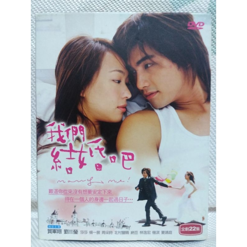 懷舊台劇DVD 我們結婚吧-非出租品-賀軍翔主演