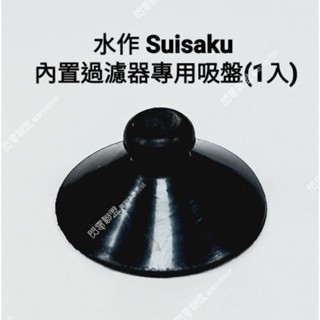 吸盤【閃電聯盟】日本Suisaku 水作 內建過濾器專用吸盤（1入） 氣動過濾器 角落過濾器