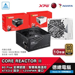 XPG CORE REACTOR II 電源供應器 750W 850W 黑/白 80+ 金牌 模組化 威剛 光華商場