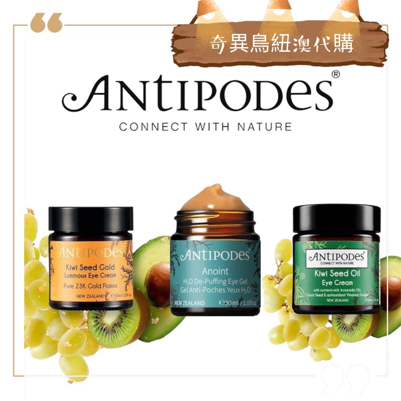 奇異鳥代購🥝【‘ Antipodes '】奇異果眼霜 黃金奇異果精華眼霜 水感保濕眼霜👏eye 30ml紐西蘭安緹芃正品