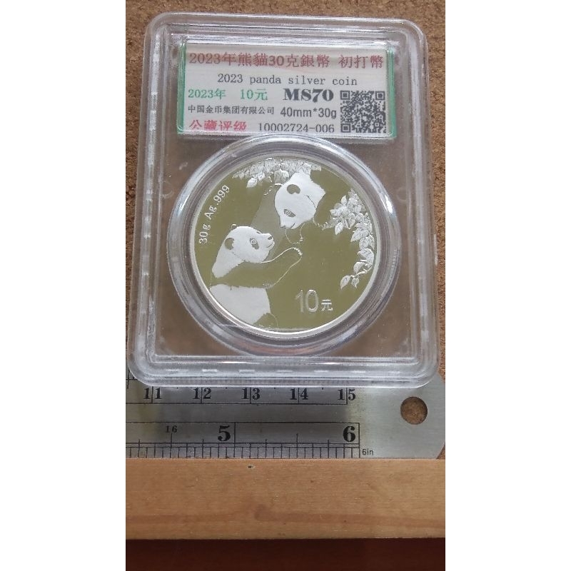 006--2023熊貓10元銀幣--初打幣--MS70
