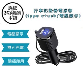 行車記錄器電源線(type c+usb/電壓顯示)～type c+usb充電孔、帶電壓顯示、隨插即用#1314