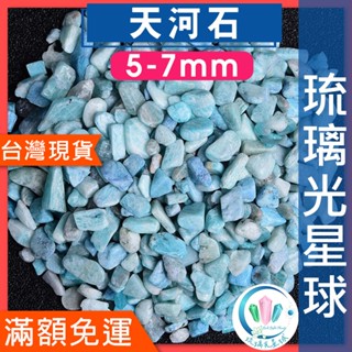 【水晶五折】🔥100元出貨🔥天然天河石碎石 水晶 消磁 淨化 能量 磁場 靈性5-7mm