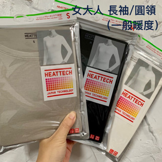 \\現貨//Uniqlo 發熱衣 女生 大人 長袖 一般款1倍發熱 HEATTECH 吸濕發熱 另有男生 極暖 超級暖